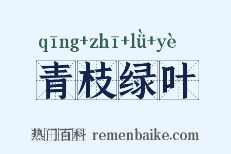 青枝绿叶是什么意思的图片